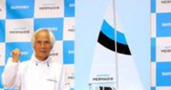 「太平洋ひとりぼっち」から60年　堀江謙一さん、ヨット単独無寄港で太平洋横断に挑戦へ