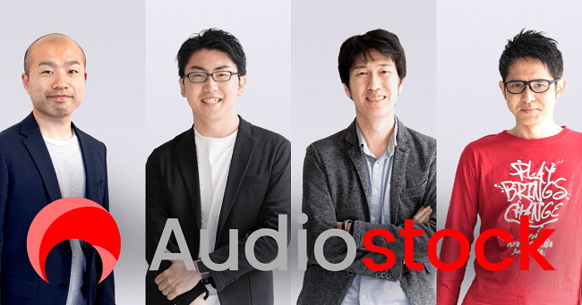 「Audiostock」運営のオーディオストック、シリーズCラウンドで米国SIGなどから6.7億円の資金調達