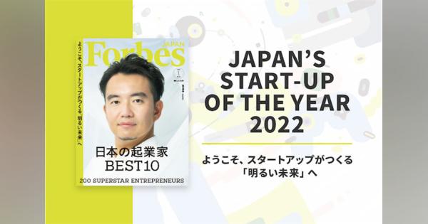 新世代が大躍進！　Forbes JAPAN「日本の起業家ランキング2022」