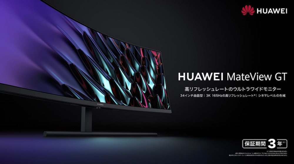 HUAWEI MateView GT 34インチ ウルトラワイド本体のみ（165Hz駆動の34
