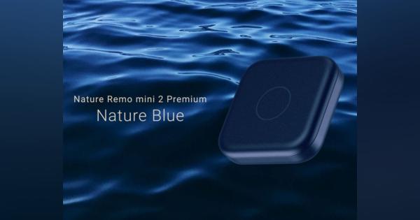 Natureが新製品「Nature Remo mini 2 Premium – Nature Blue」発売、コーポレートカラーで同社ミッションを表現