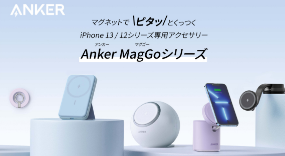 Anker、iPhoneがピタッとくっつくMagGoシリーズ5製品を発売