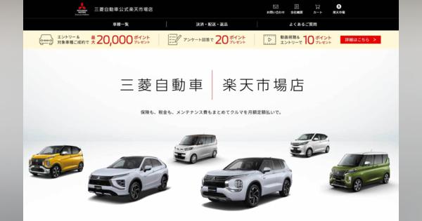 三菱の新車、楽天で買える　「三菱自動車 楽天市場店」オープン　サブスク限定