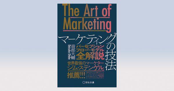 発売前重版決定！音部大輔氏の新刊「The Art of Marketing マーケティングの技法」