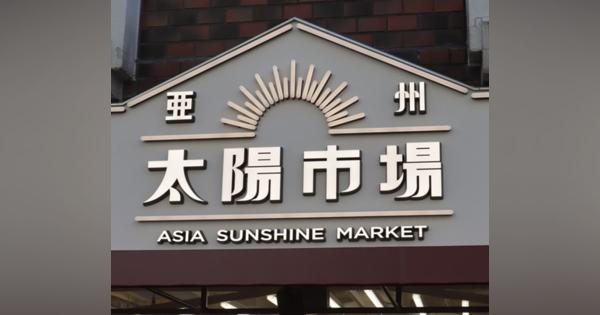 ラオックス、アジア食品専門店「亜州太陽市場」オープン　現地で見た“こだわり”