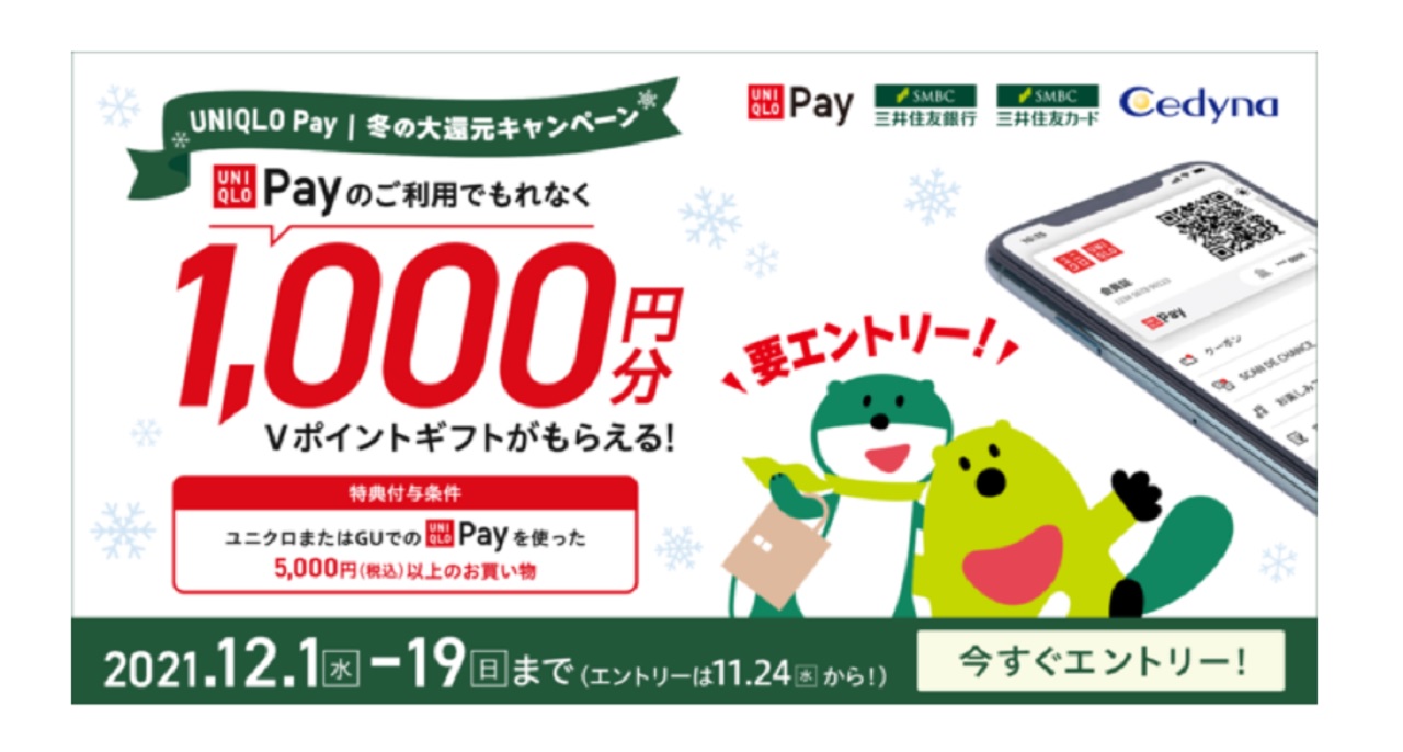 UNIQLO PayでVポイントギフトキャンペーン　1000円分付与