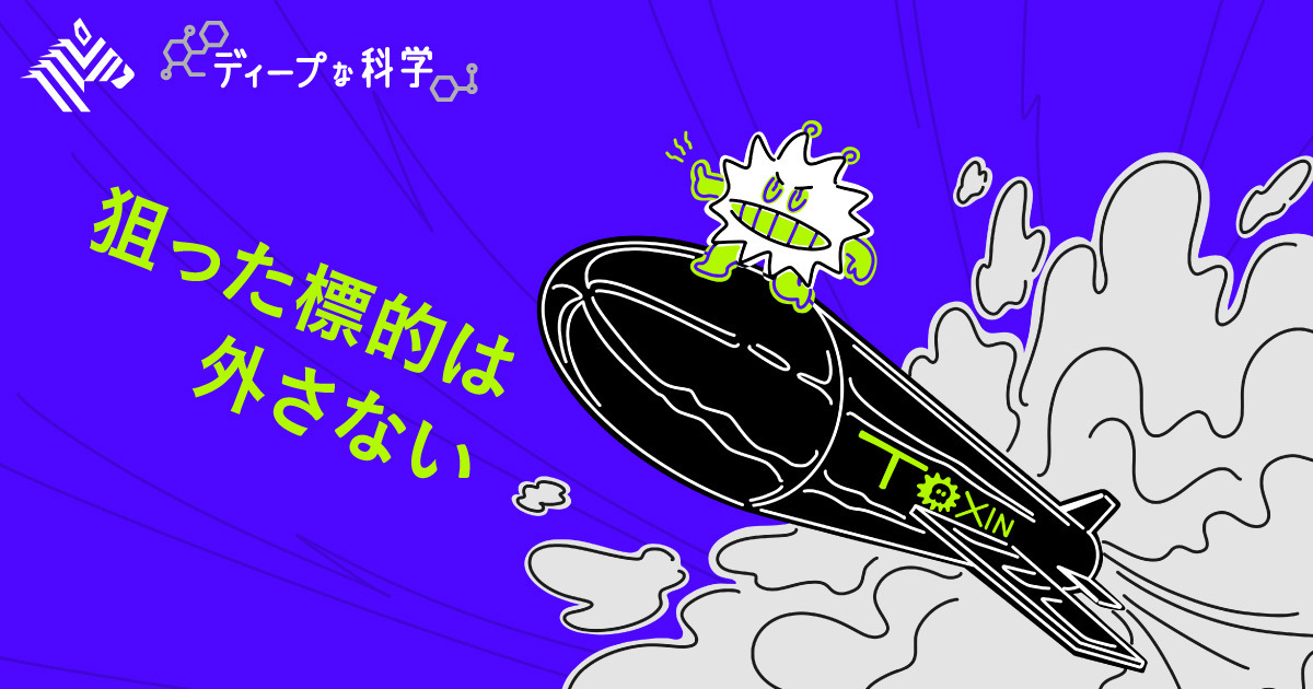 【感染症】桁違いに強力な「細菌毒素」の不思議