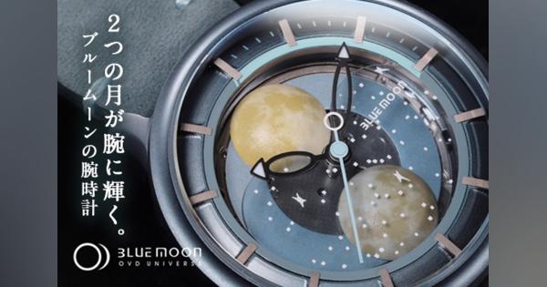 ひと月に2回の満月がやってくる「ブルームーン」を表現した機械式腕時計「OVD Bluemoon Watch」