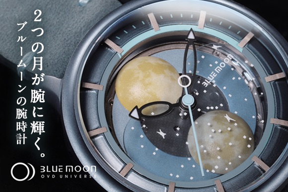 ひと月に2回の満月がやってくる「ブルームーン」を表現した機械式腕時計「OVD Bluemoon Watch」