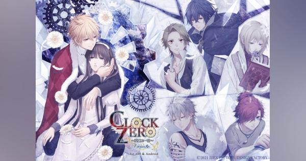 「オトメイト」、恋愛アドベンチャーゲーム『CLOCK ZERO ～終焉の一秒～』のスマートフォンアプリ版をリリース！