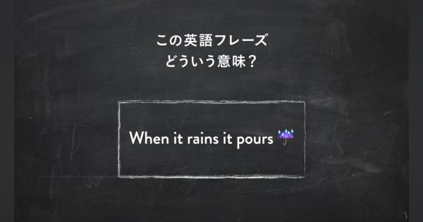 サラッと使いたい英語フレーズ　“When it rains it pours” ってどういう意味？ | 一目置かれる「慣用句」