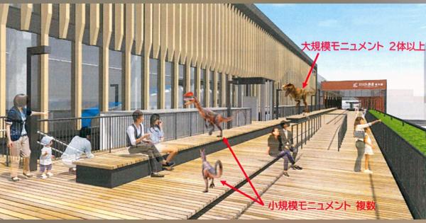 恐竜モニュメントをJR福井駅周辺に複数追加　北陸新幹線の県内開業に合わせ福井市計画