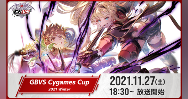Cygames、『グランブルーファンタジー ヴァーサス』公式オンライン大会 「GBVS Cygames Cup 2021 Winter」を明日18:30より放送！