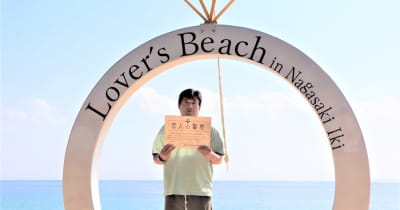 壱岐に”恋人の聖地”　「シーガルイン」設置のモニュメント　「愛むすビーチ」に認定