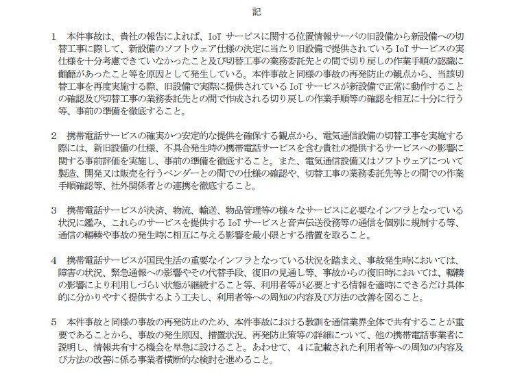 NTTドコモに行政指導　10月の通信障害で