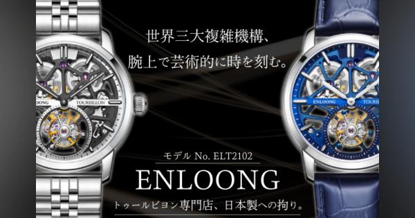 日本クオリティーに拘りを持ち製作。世界三大複雑機構のトゥールビヨン腕時計「ENLOONG」