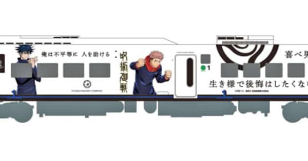 アニメ「呪術廻戦」のラッピング列車　映画公開記念で運行　JR九州