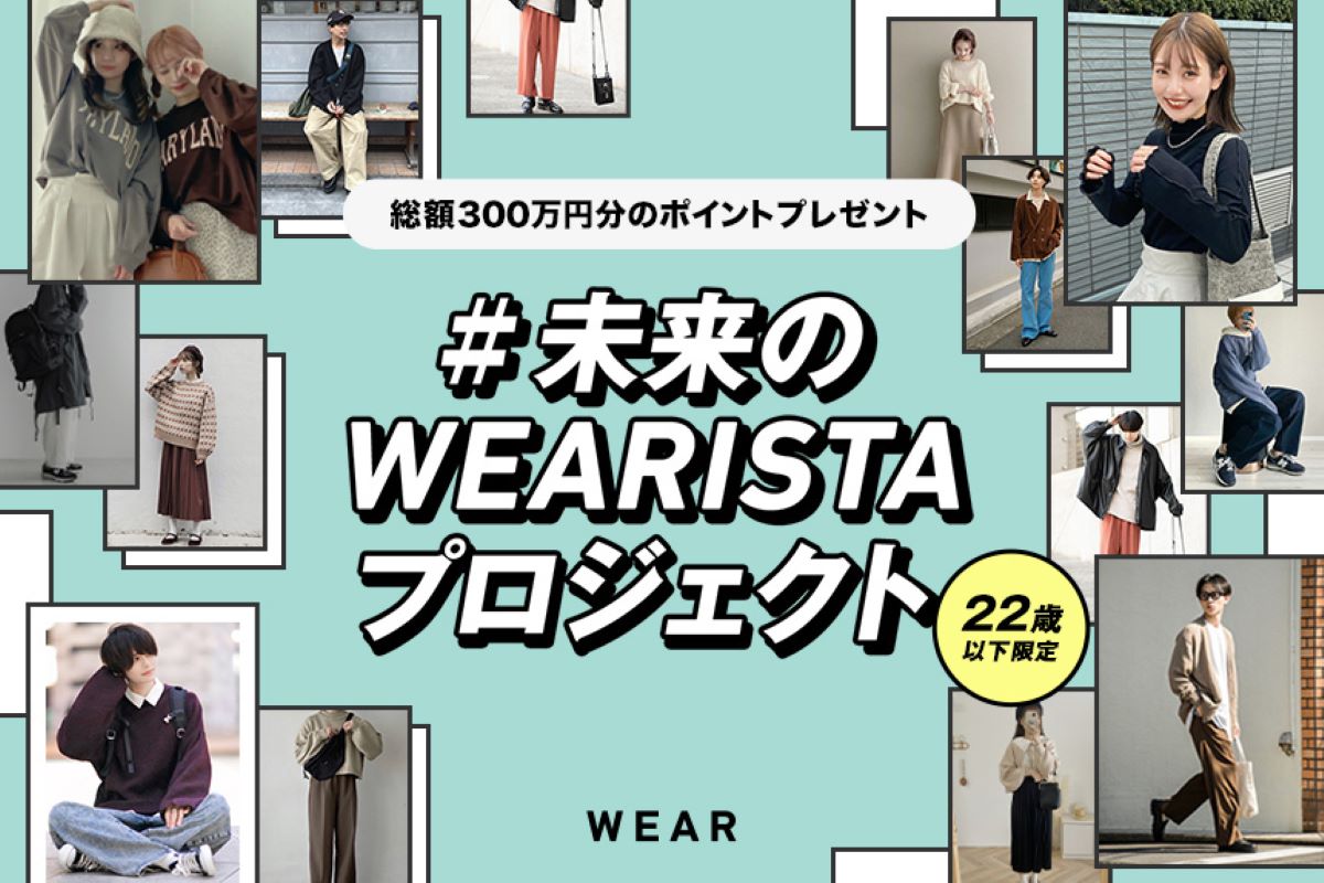 ZOZO、ファッションコーディネートアプリ「WEAR」にて「#未来のWEARISTAプロジェクト」実施