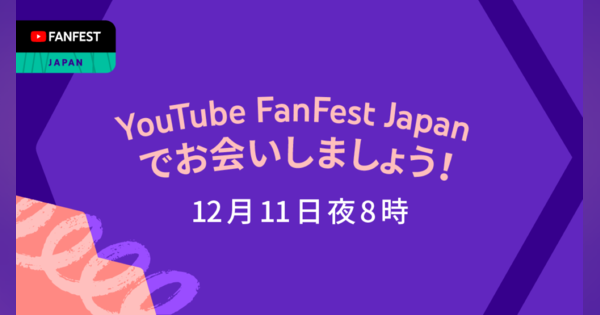 YouTube、「YouTube FanFest 2021 Japan」を12月11日20:00から開催　オンラインで各種の2021年年間ランキングも発表