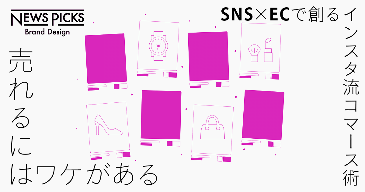 【SNSマーケ術】商品が人を見つけるインスタの“顧客体験メカニズム”
