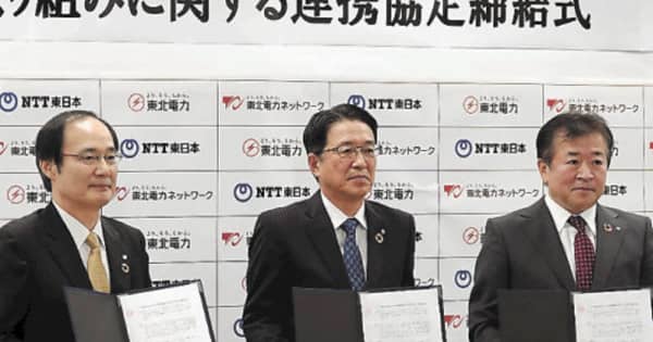 東北電、東北電ネット、NTT東が連携協定　業務の効率化図る