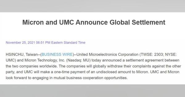 UMCとMicron Technology、長年の特許係争で和解