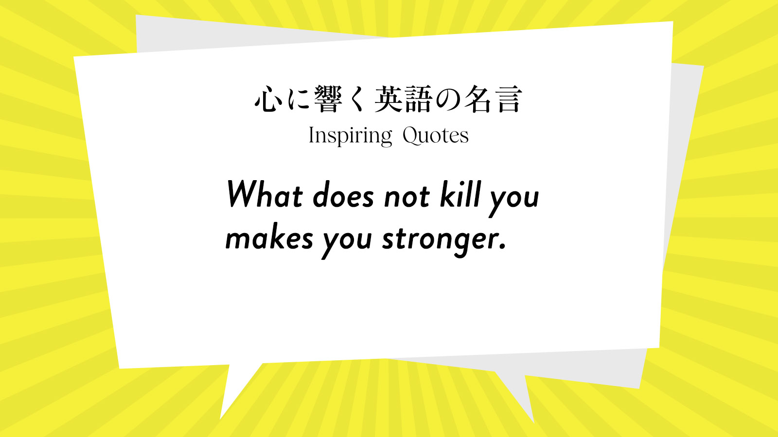 今週の名言 What Does Not Kill You Makes You Stronger Inspiring Quotes 心に響く英語の名言