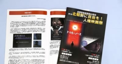 拉致問題の原点 関心寄せて　新潟で4、5日に北朝鮮人権映画祭