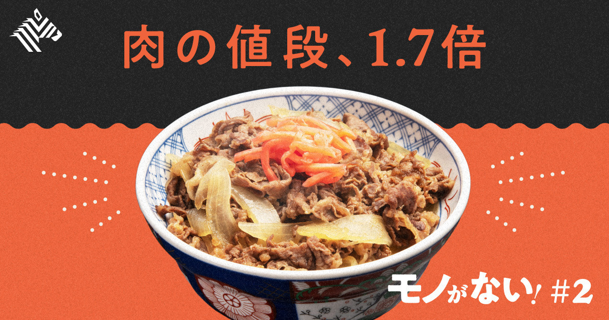 肉好き必見】牛丼が「贅沢品」になる日が来るのか？