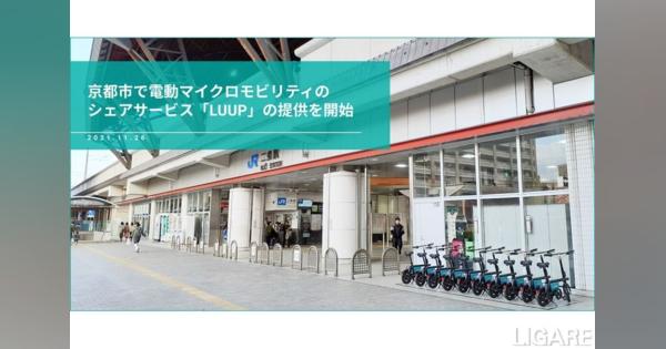 LUUP、京都市で小型電動アシスト自転車のシェアリングサービス開始