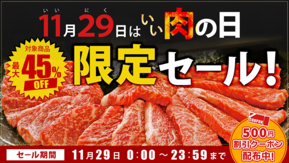 JA全農、11月29日を「いい肉の日」として限定セール開催　JAタウンにて販売　500円引きクーポンも配布