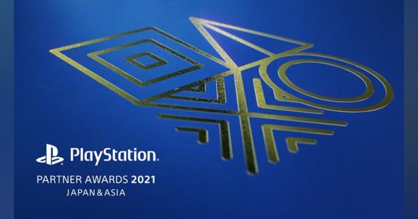 SIE、「PlayStation Partner Awards 2021 Japan Asia」の各賞を12月2〜3日に公開！