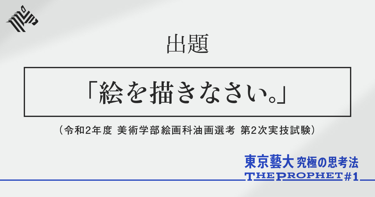 新】謎多き「東京藝大」。その型破りな教育手法とは