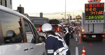 早めのライト点灯を　県警が大規模検問　松山　交通死亡事故多発