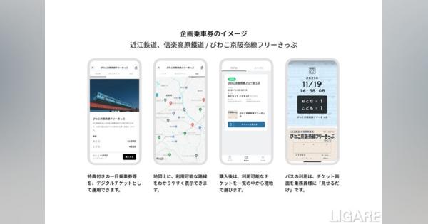 RYDE、近江鉄道と信楽高原鐵道と提携　デジタル乗車券も販売