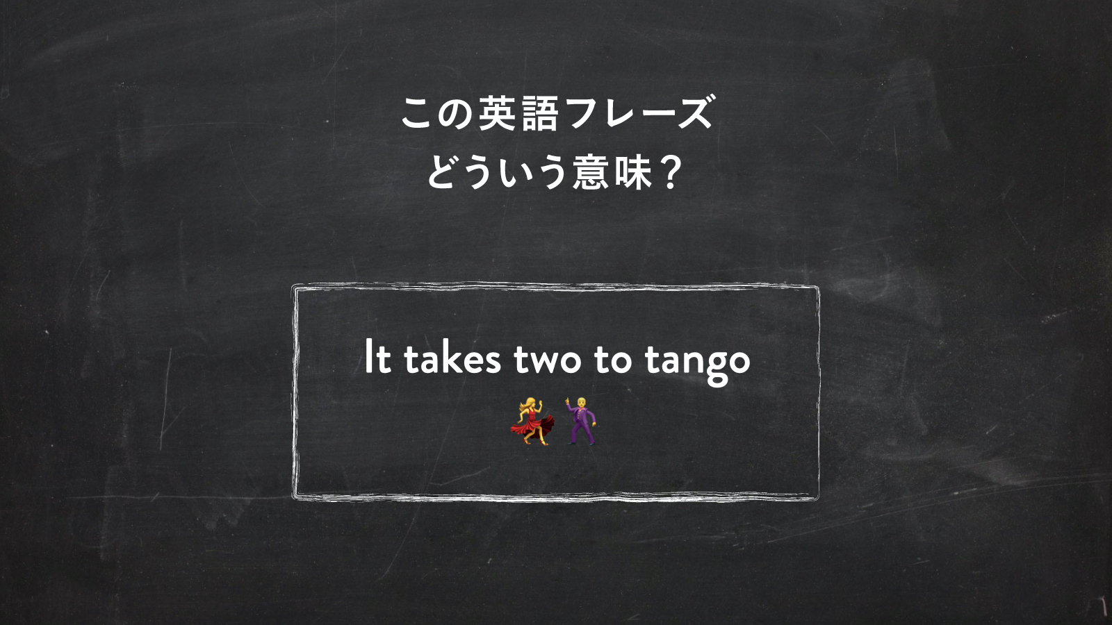 サラッと使いたい英語フレーズ　“It takes two to tango” ってどういう意味？ | 一目置かれる「慣用句」