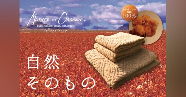 肌にも地球にも優しい。自然の恵みを詰め込んだ希少な古代種『オーガニック茶色綿』100％のタオル