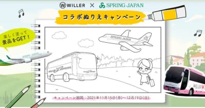 スプリング・ジャパンとWILLER「コラボぬりえキャンペーン」開始