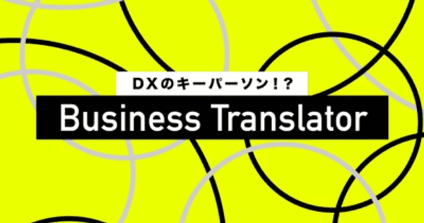 DXのキーパーソン！？ 経営とデータサイエンスの橋渡し役 ビジネストランスレーターとは？