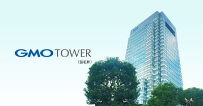 GMOが世田谷ビジネススクエアの持分55％取得、副名称を「GMO TOWER(タワー)」に　東急・用賀駅、副名称「GMO TOWER前」へ