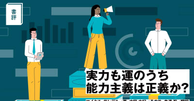 書評】『実力も運のうち 能力主義は正義か？』 あなたが成功できないのは実力がないからではない。 マイケル・サンデルが暴く実力主義社会の正体  (データのじかん)