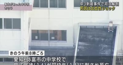 中３刺殺事件　司法解剖の結果　死因は出血性ショック　愛知県弥富市