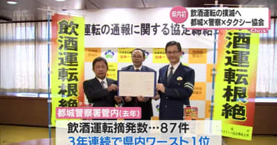 飲酒運転撲滅に向けて　都城市と警察、タクシー協会が協定締結・宮崎県