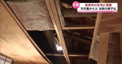 加茂市の住宅に落雷　寝室の天井裏が焼ける　ケガ人なし