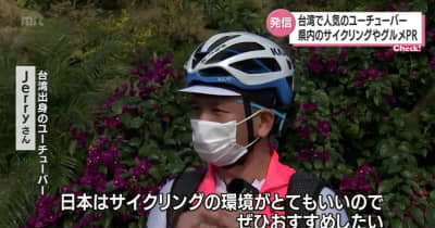 台湾出身ユーチューバーが宮崎のサイクリングルートの魅力発信・宮崎県