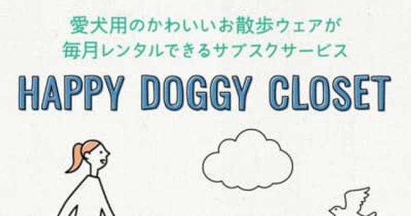 ドッグウェアのレンタルサブスクサイト「HAPPY DOGGY CLOSET」オープン