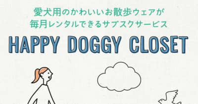 ドッグウェアのレンタルサブスクサイト「HAPPY DOGGY CLOSET」オープン