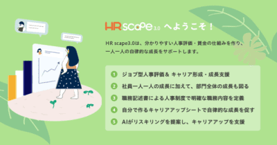 「ジョブ型」人事制度＆キャリア形成・DX人財成長支援クラウドサービス「HR Scape3.0」申し込み開始
