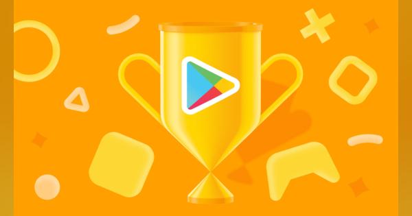 Google、Google Playベストオブ2021のアプリ・ゲーム部門賞の最優秀賞および大賞を発表