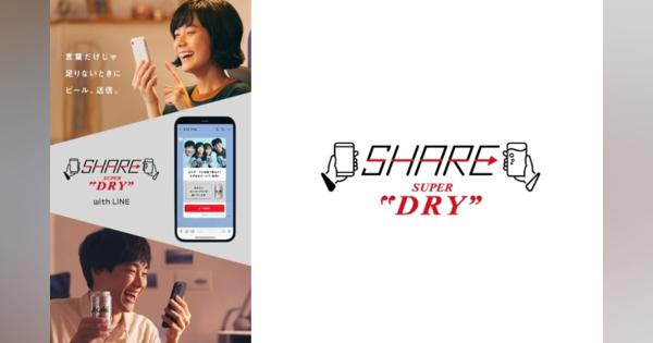 アサヒビール　LINEでスーパードライを送れるサービス「SHARE SUPER DRY」を展開